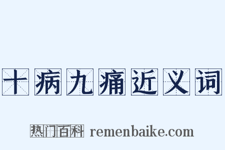 十病九痛近义词是什么意思的图片